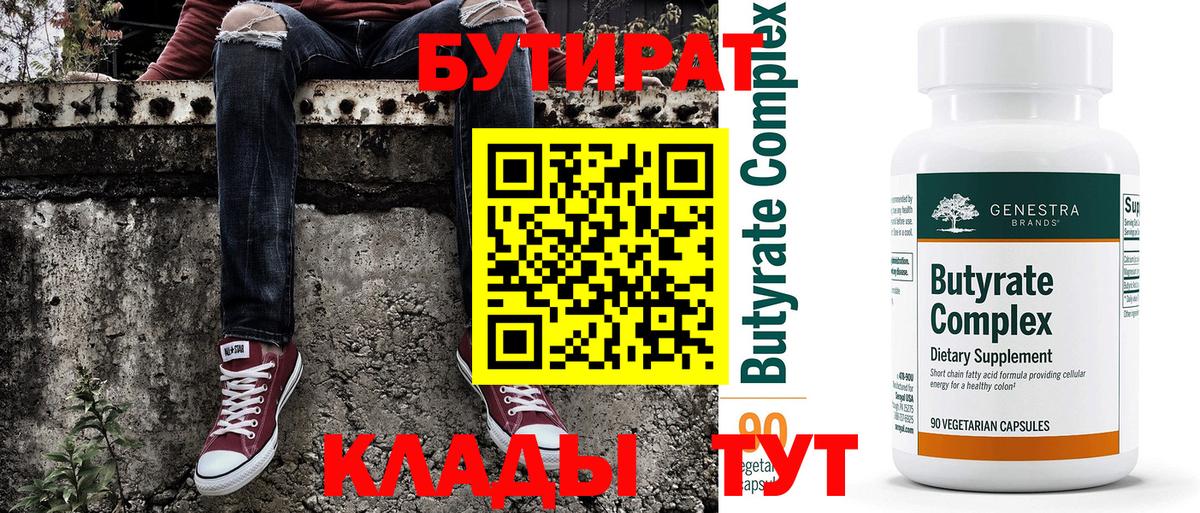 Бутират 1.4BDO Керчь